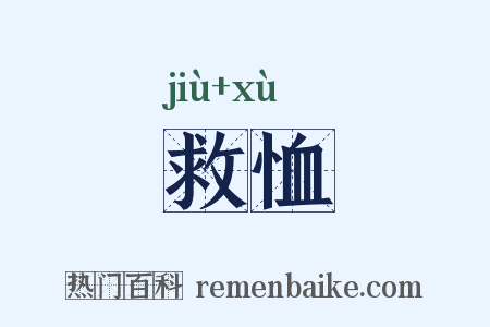救恤是什么意思的图片